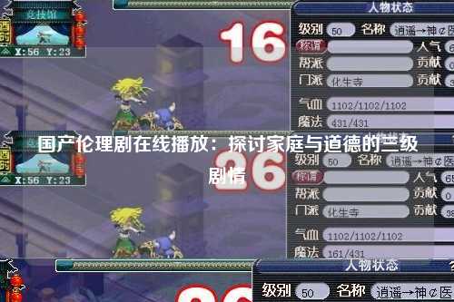 国产伦理剧在线播放：探讨家庭与道德的三级剧情