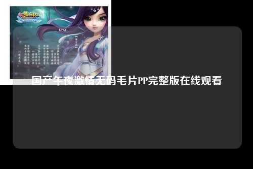 国产午夜激情无码毛片PP完整版在线观看