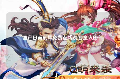 国产日美剧集免费在线观看全攻略