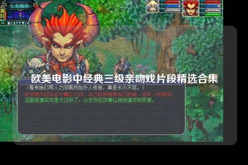 欧美电影中经典三级亲吻戏片段精选合集