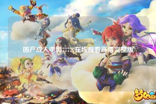 国产成人电影77777在线观看高清完整版