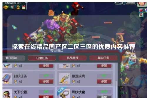 探索在线精品国产区二区三区的优质内容推荐