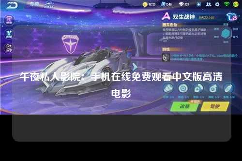 午夜私人影院：手机在线免费观看中文版高清电影