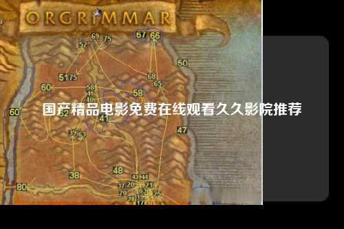 国产精品电影免费在线观看久久影院推荐