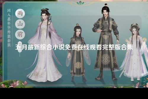 五月最新综合小说免费在线观看完整版合集