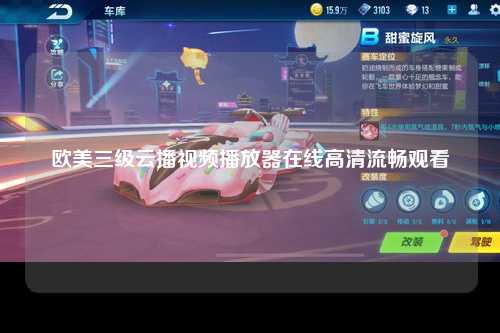 欧美三级云播视频播放器在线高清流畅观看