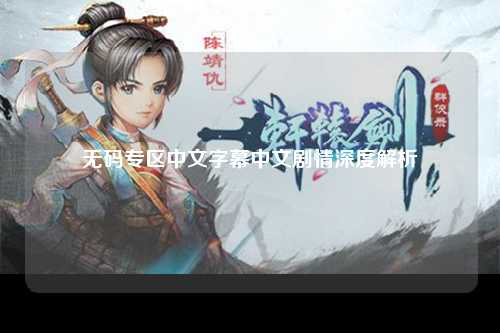 无码专区中文字幕中文剧情深度解析