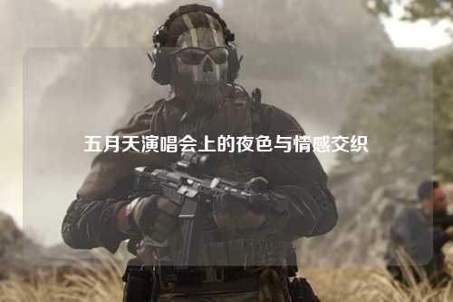 五月天演唱会上的夜色与情感交织
