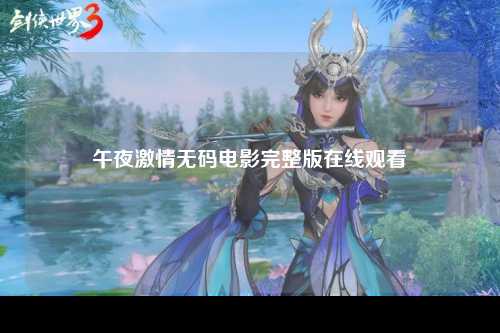 午夜激情无码电影完整版在线观看
