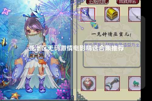 亚洲区无码激情电影精选合集推荐