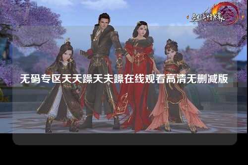 无码专区天天躁天夫躁在线观看高清无删减版