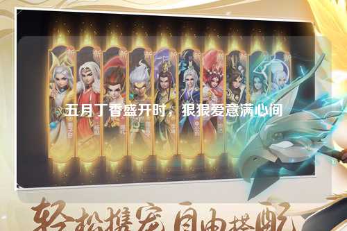 五月丁香盛开时，狠狠爱意满心间