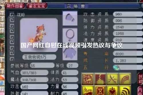 国产网红自慰在线视频引发热议与争议