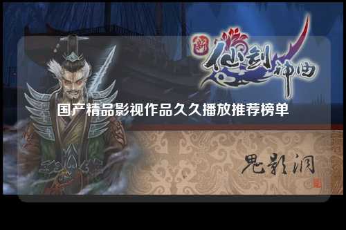 国产精品影视作品久久播放推荐榜单