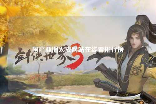 国产亚洲人成网站在线看排行榜