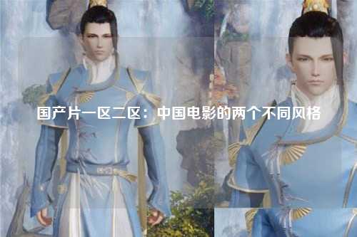 国产片一区二区：中国电影的两个不同风格