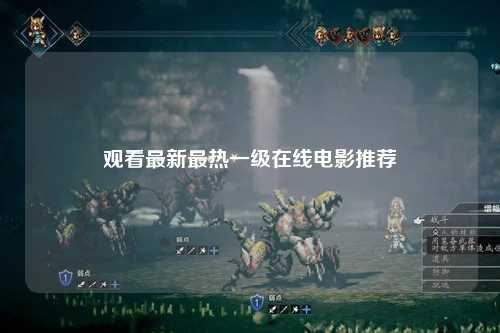观看最新最热一级在线电影推荐