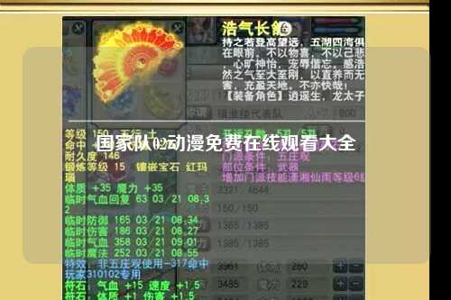 国家队02动漫免费在线观看大全