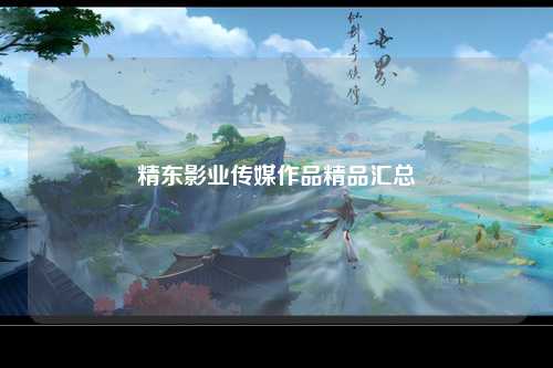 精东影业传媒作品精品汇总