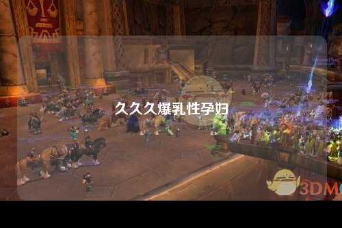 久久久爆乳性孕妇