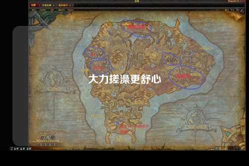 大力搓澡更舒心