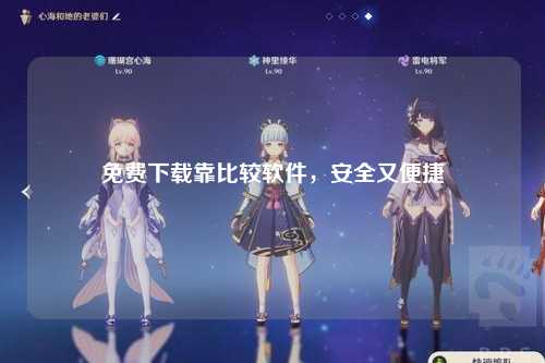 免费下载靠比较软件，安全又便捷