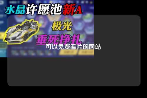 可以免费看片的网站