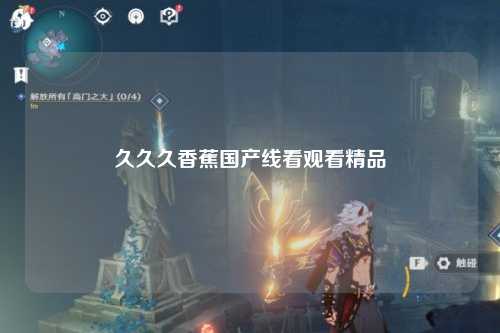久久久香蕉国产线看观看精品