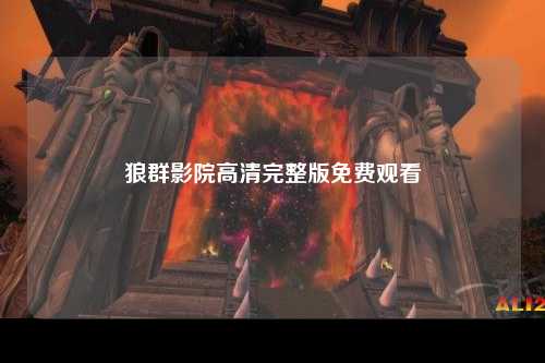 狼群影院高清完整版免费观看