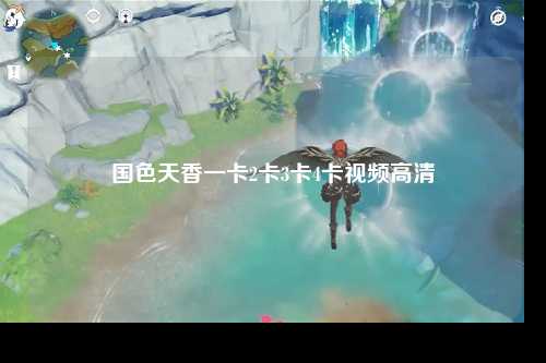 国色天香一卡2卡3卡4卡视频高清
