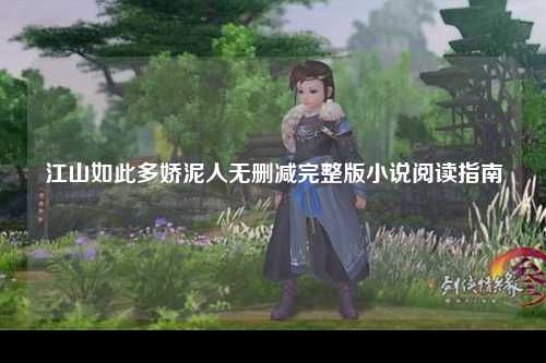 江山如此多娇泥人无删减完整版小说阅读指南