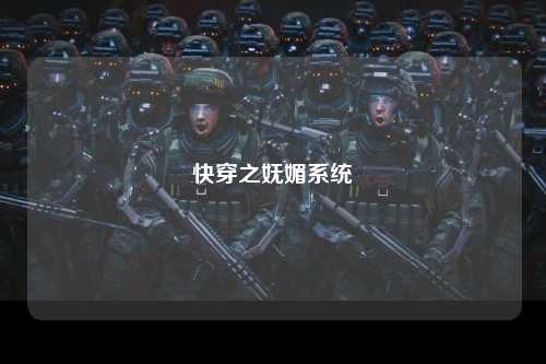 快穿之妩媚系统