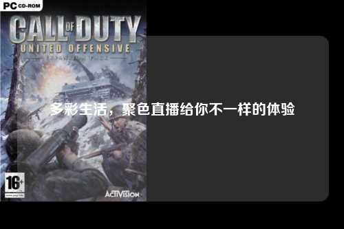 多彩生活，聚色直播给你不一样的体验