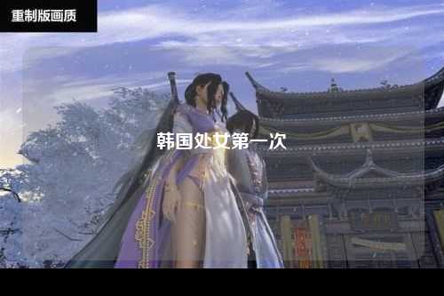 韩国处女第一次