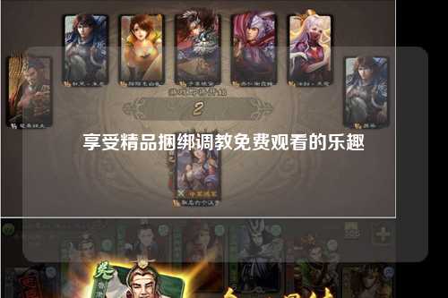 享受精品捆绑调教免费观看的乐趣