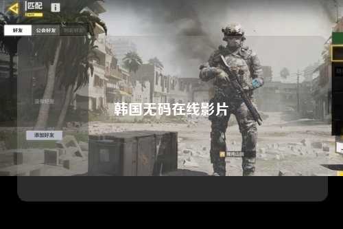 韩国无码在线影片