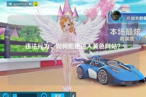 违法行为：如何拒绝进入黄色网站？