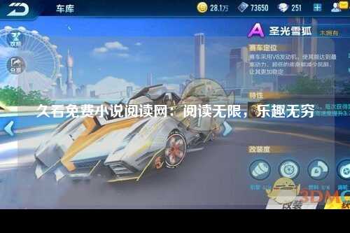 久看免费小说阅读网：阅读无限，乐趣无穷