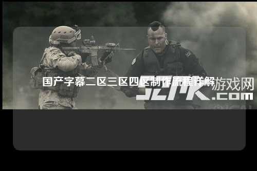 国产字幕二区三区四区制作流程详解
