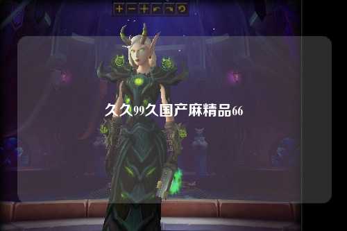久久99久国产麻精品66