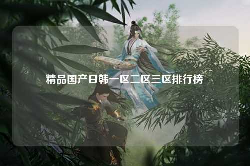 精品国产日韩一区二区三区排行榜