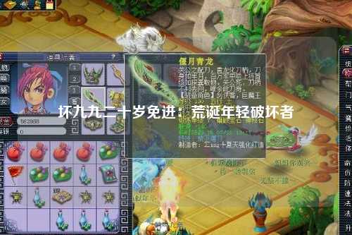坏九九二十岁免进：荒诞年轻破坏者
