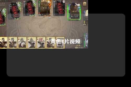 黄色A片视频