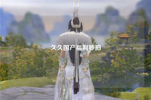 久久国产福利秒拍