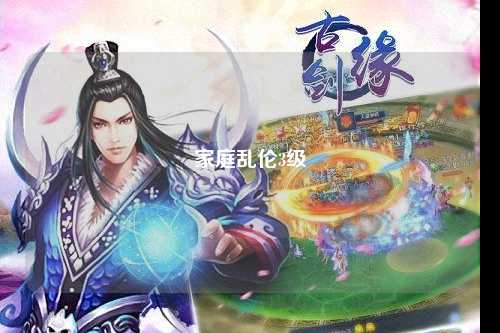 家庭乱伦3级