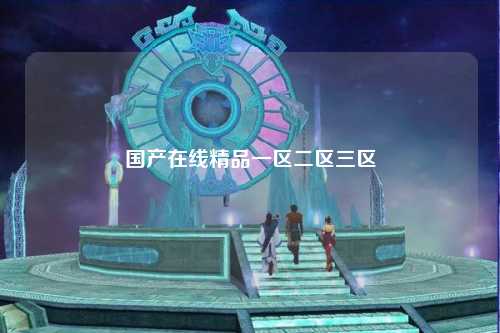 国产在线精品一区二区三区