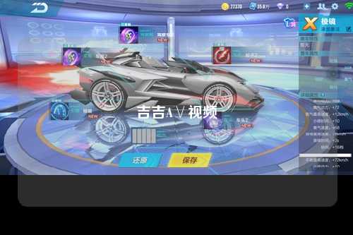吉吉A∨视频