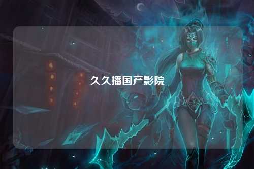 久久播国产影院