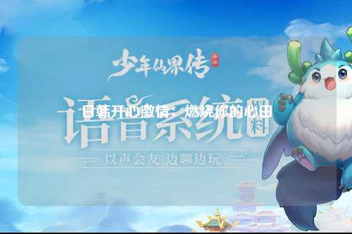 日韩开心激情：燃烧你的心田