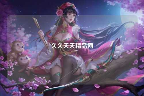 久久天天精品网